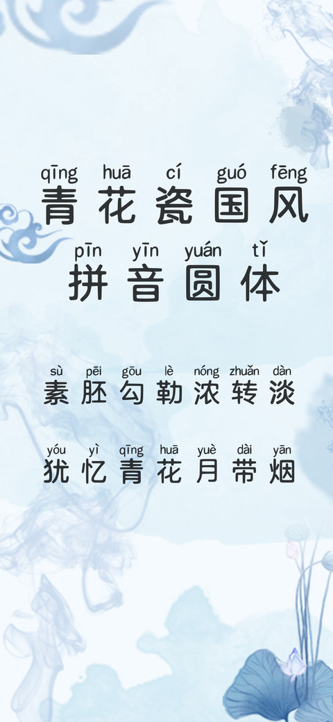 青花瓷国风拼音圆体 screenshot