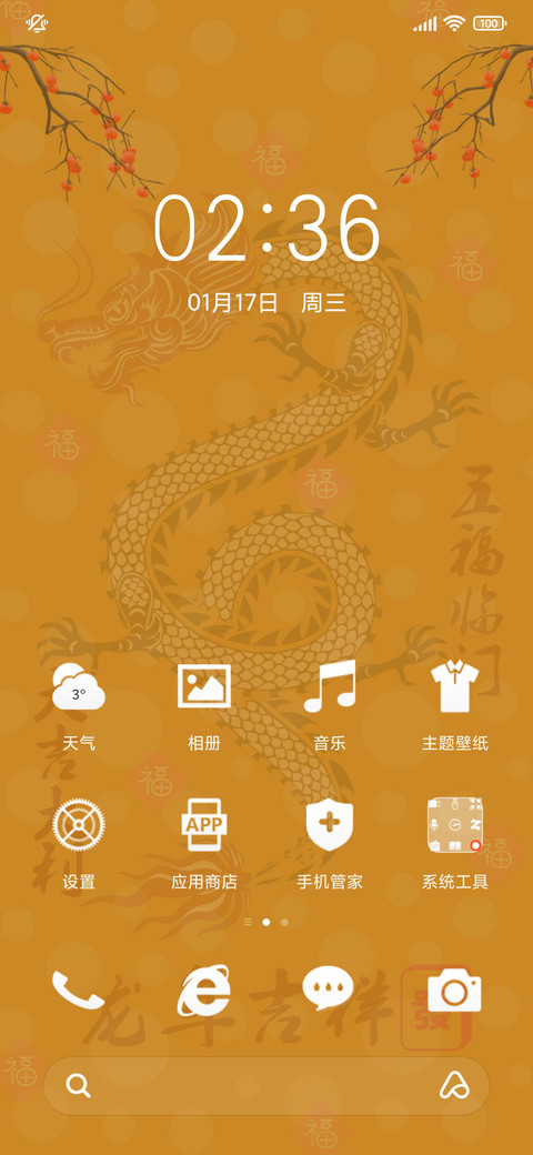 龙年吉祥 screenshot