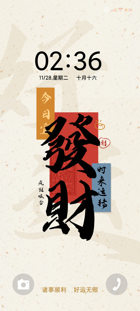发财贴纸多图 screenshot