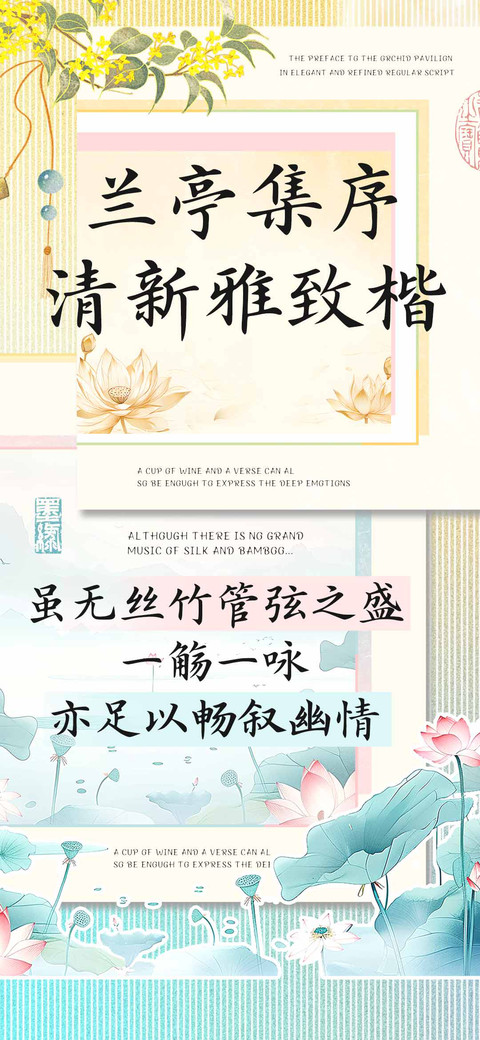 兰亭集序清新雅致楷 screenshot