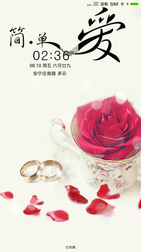 简单爱 screenshot