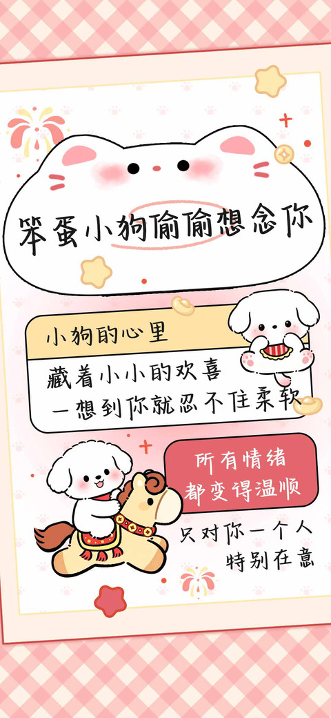笨蛋小狗偷偷想念你 screenshot