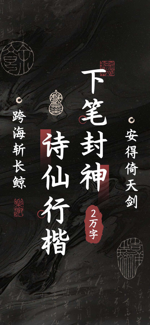 下笔封神诗仙行楷 screenshot