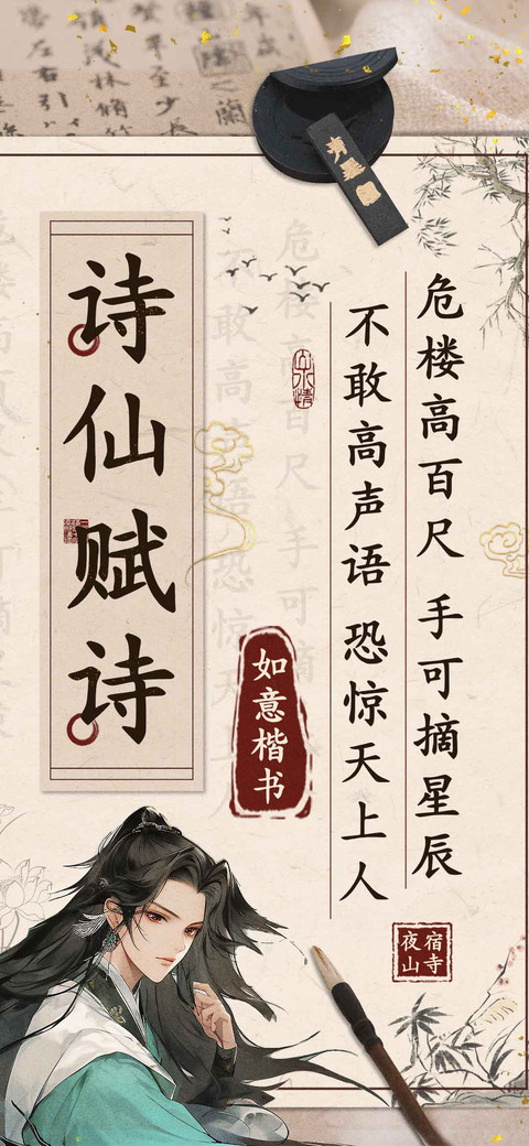 诗仙赋诗如意楷书 screenshot
