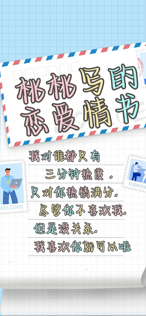 桃桃写的恋爱情书 screenshot
