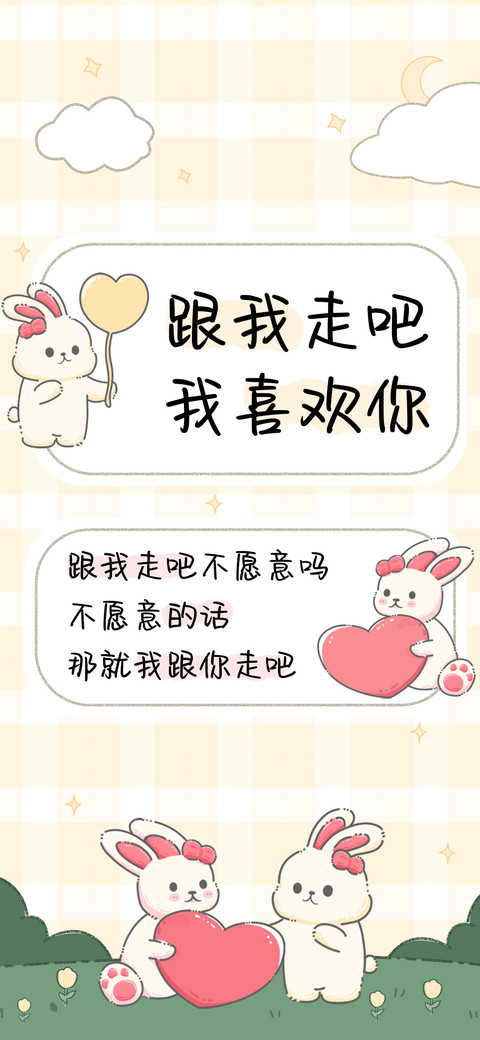 跟我走吧我喜欢你 screenshot