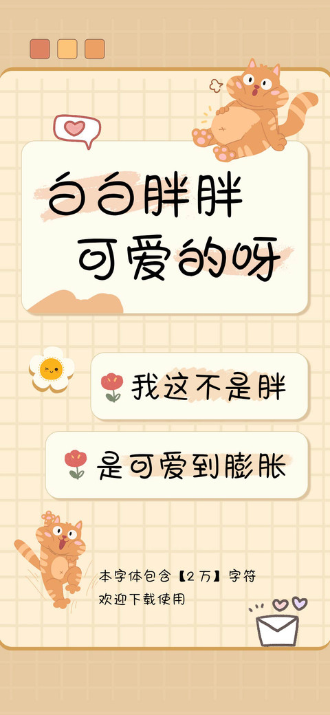 白白胖胖可爱的呀 screenshot