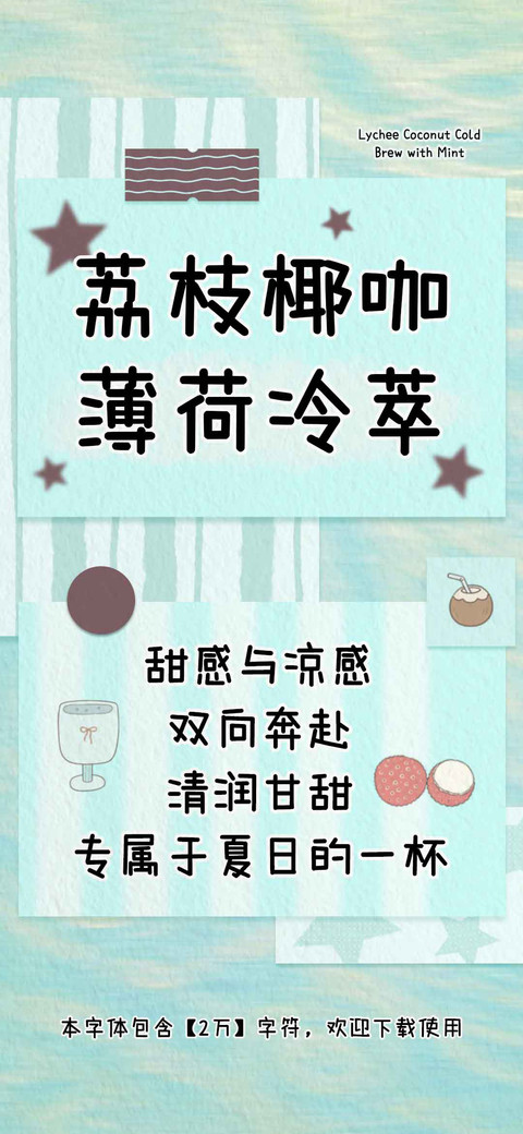 荔枝椰咖薄荷冷萃 screenshot