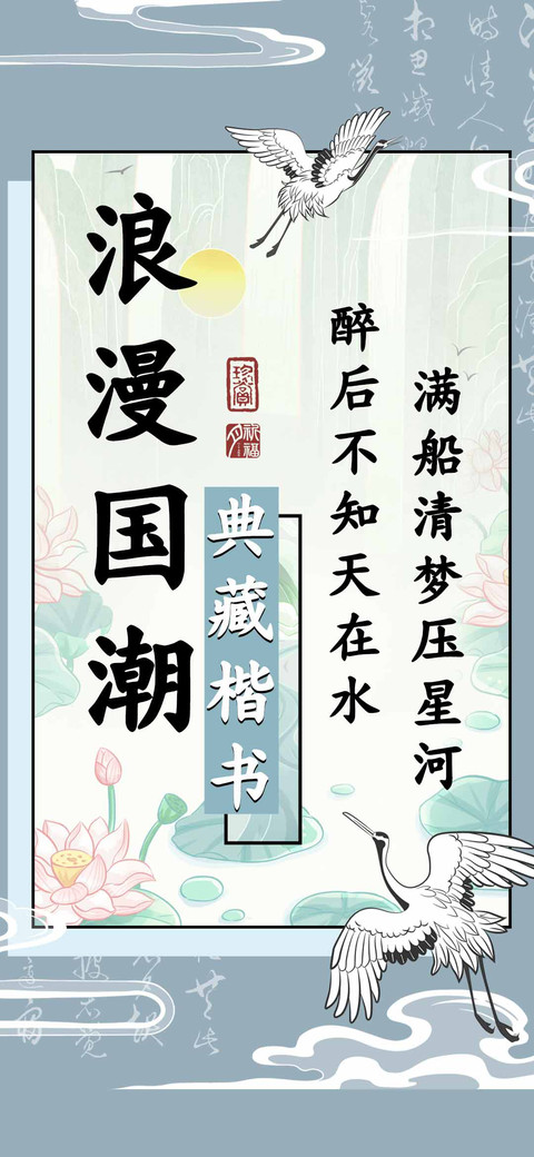 浪漫国潮典藏楷书 screenshot
