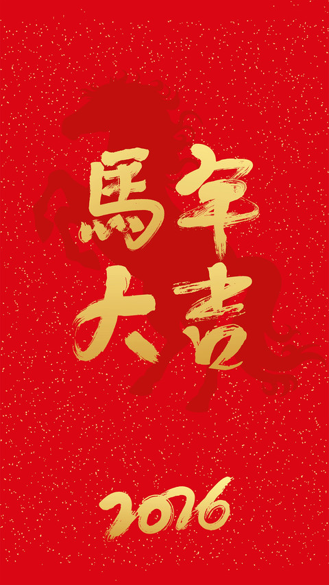 马年大吉-拍信图库 screenshot