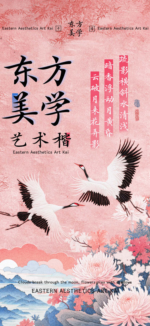 东方美学艺术楷 screenshot