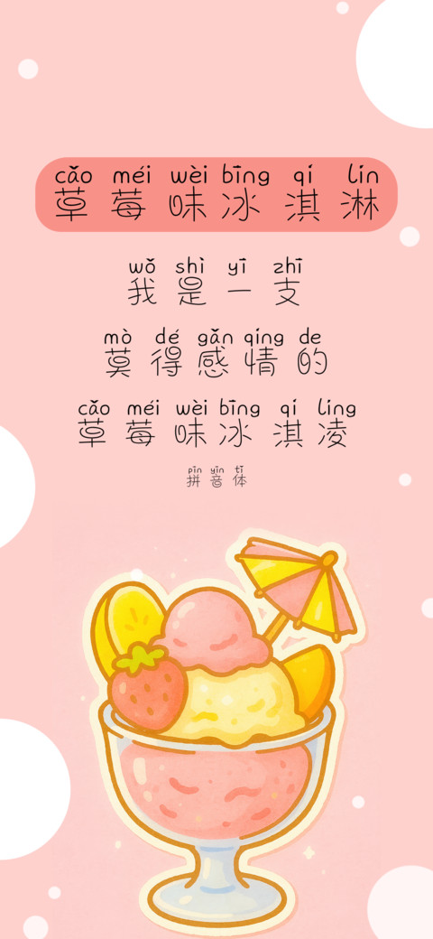草莓味冰淇淋拼音体 screenshot