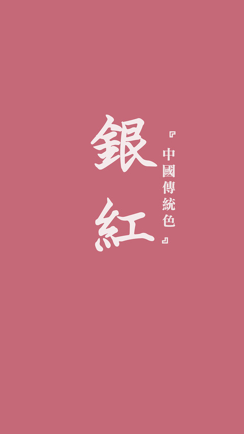 中国传统色卡-粉色系-锐景创意 screenshot