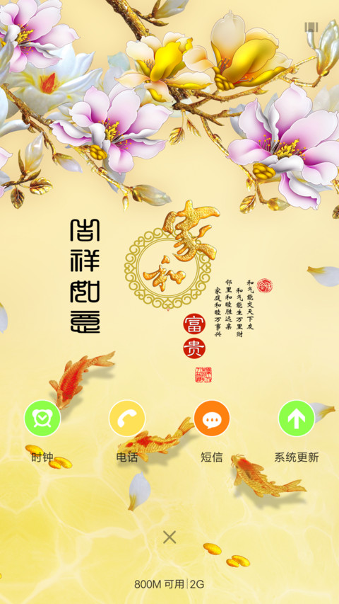 吉祥如意 screenshot