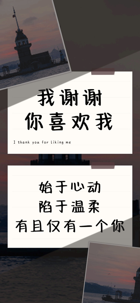 我谢谢你喜欢我 screenshot