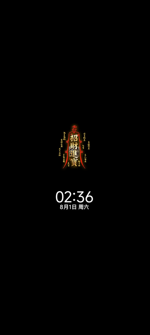 裸眼3D 玄符纳福 screenshot