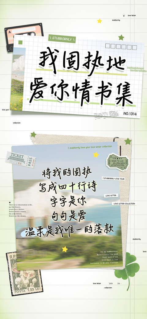 我固执地爱你情书集 screenshot