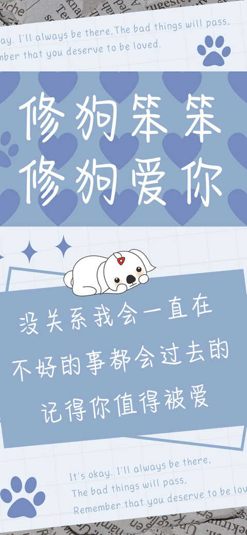 修狗笨笨修狗爱你 screenshot