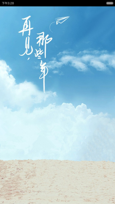 再见、那些年（水滴动态效果） screenshot
