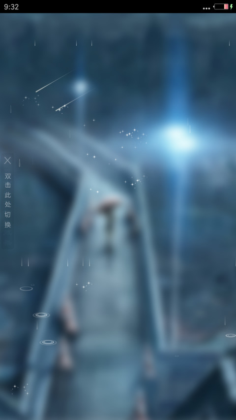 孤单雨夜（唯美5D动态梦幻流星下雨特效） screenshot