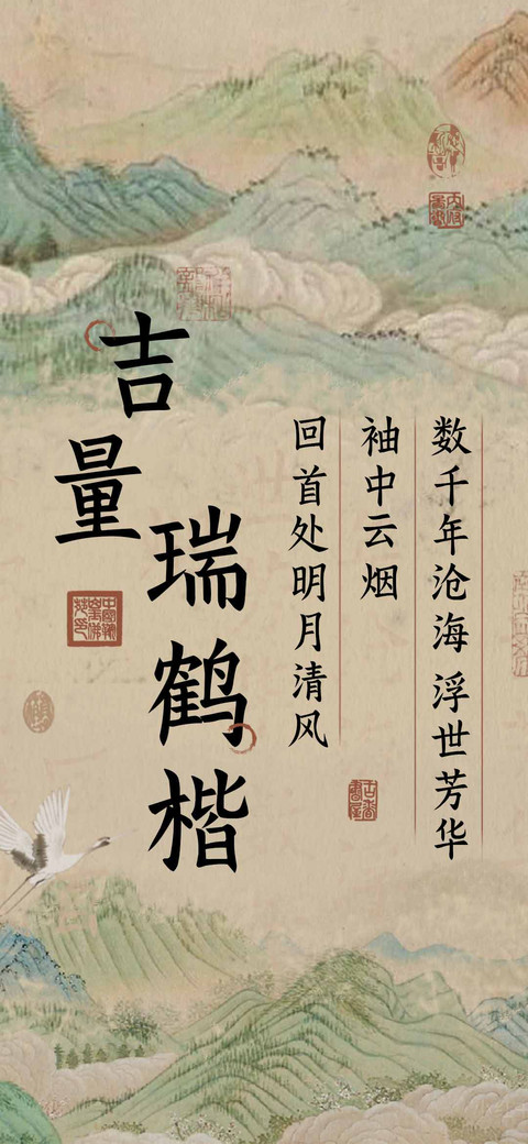 吉量瑞鹤楷 screenshot