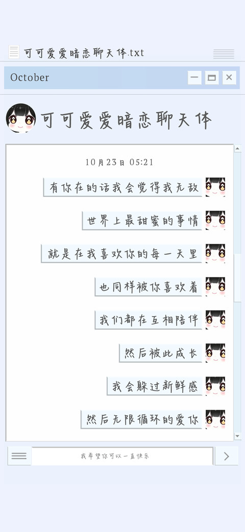 可可爱爱暗恋聊天体 screenshot