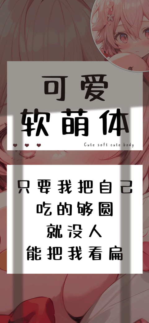 可爱软萌体 screenshot