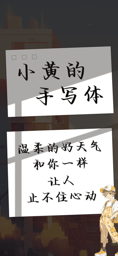 小黄的手写体 screenshot