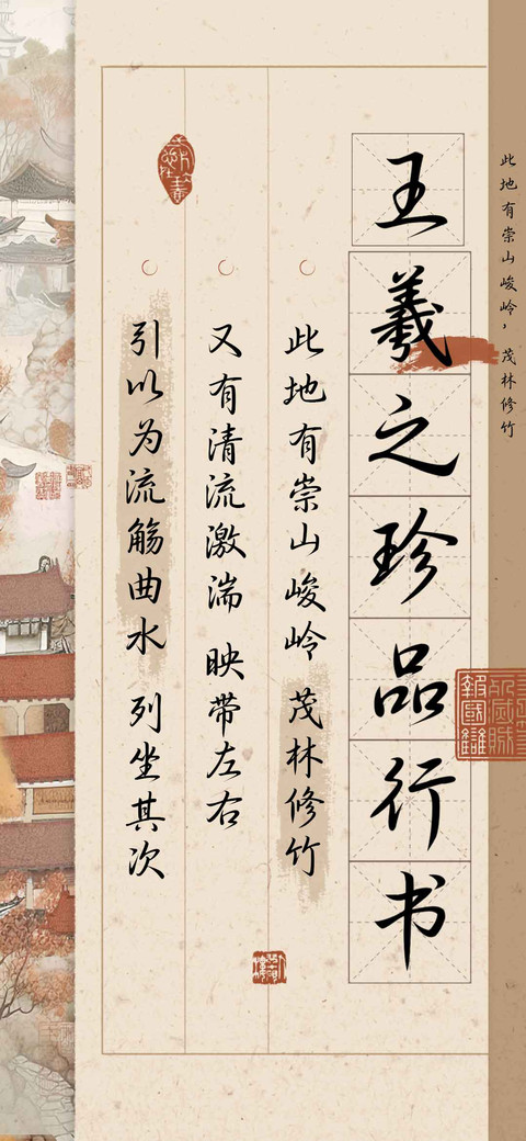 王羲之珍品行书 screenshot