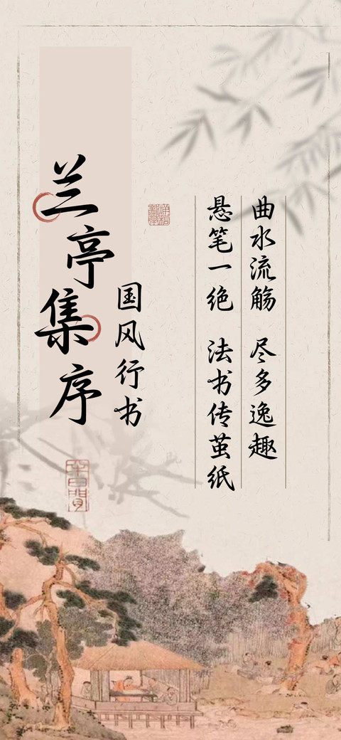兰亭集序国风行书 screenshot