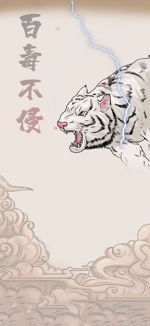 百毒不侵 screenshot
