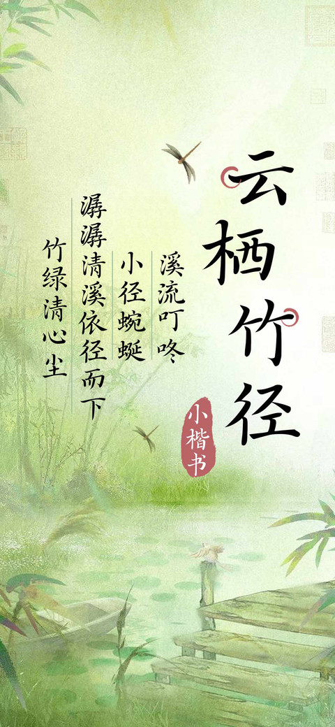 云栖竹径 小楷书 screenshot