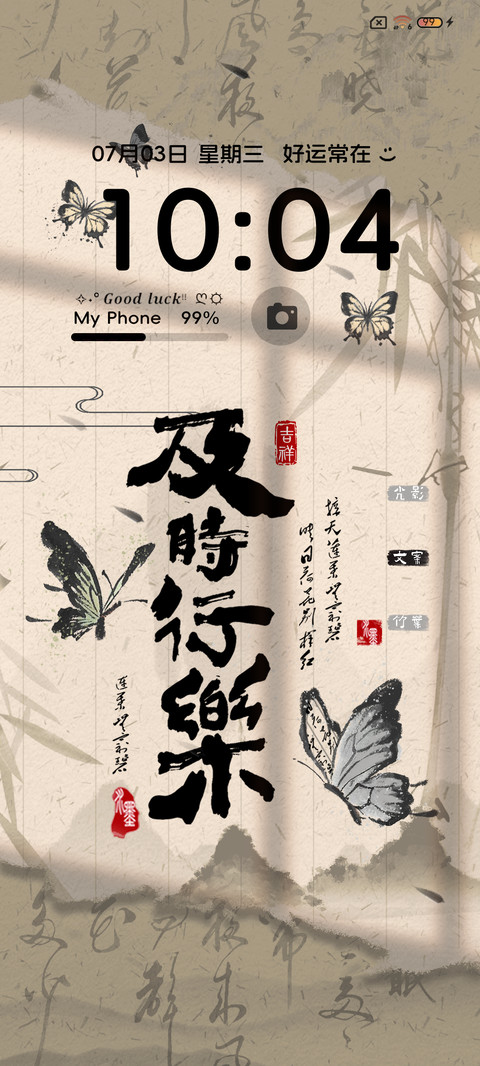 国风蝴蝶 时来运转 screenshot