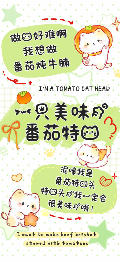 一只美味的番茄特猫 screenshot