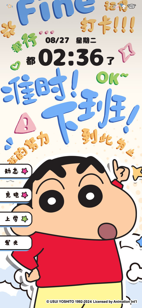 蜡笔小新 快去学习 screenshot