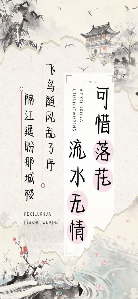 可惜落花流水无情 screenshot