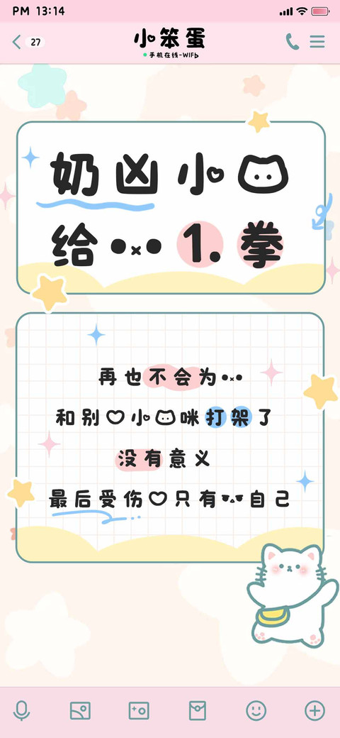 奶凶小猫给你一拳 screenshot