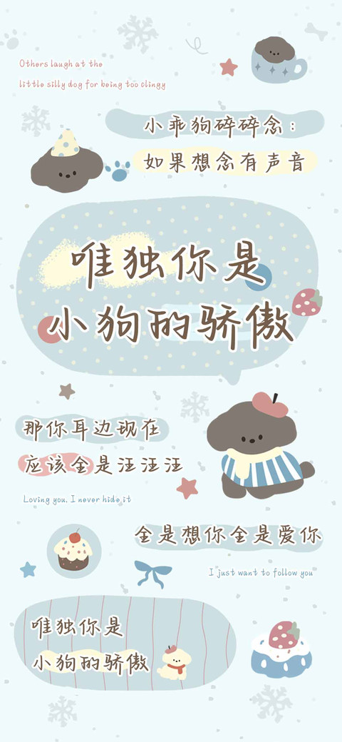 唯独你是小狗的骄傲 screenshot