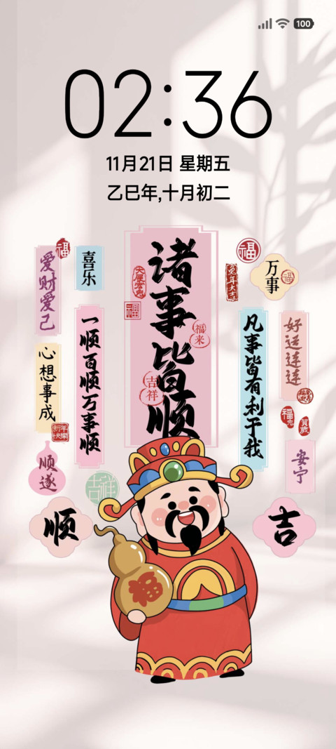 诸事顺遂 screenshot