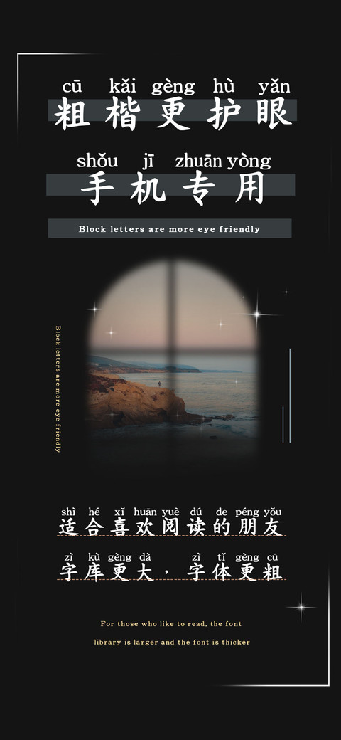 粗楷更护眼手机专用 screenshot