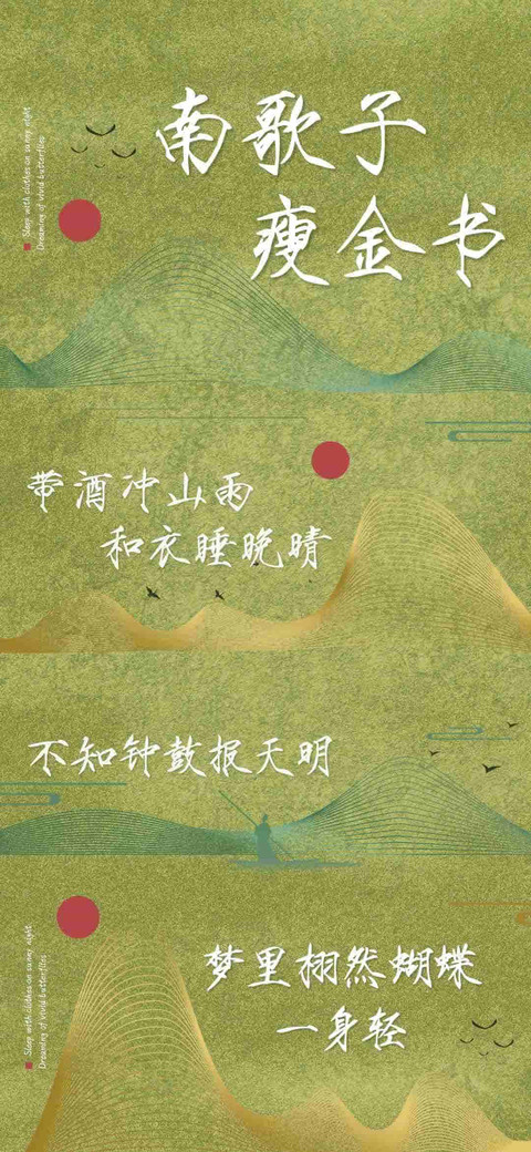 南歌子瘦金书 screenshot
