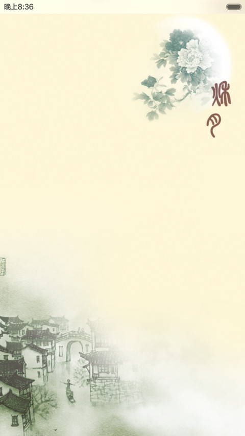 秋月-中国风(音乐锁屏+全图标) screenshot