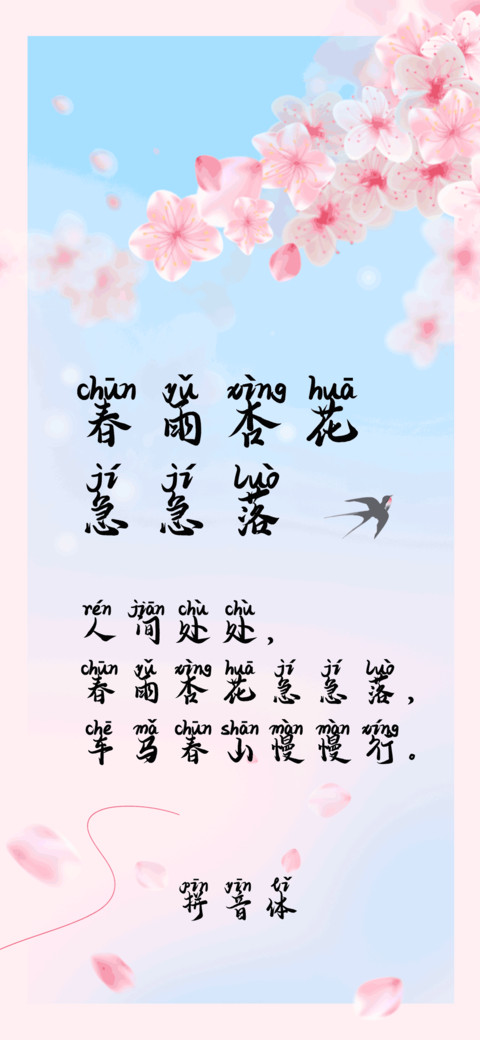 春雨杏花急急落拼音 screenshot