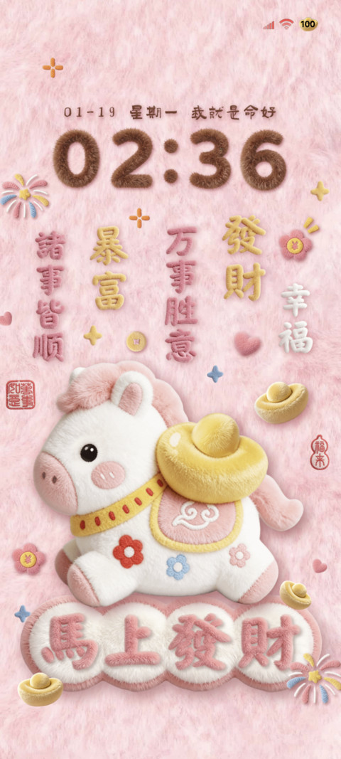 毛绒发财小马 screenshot