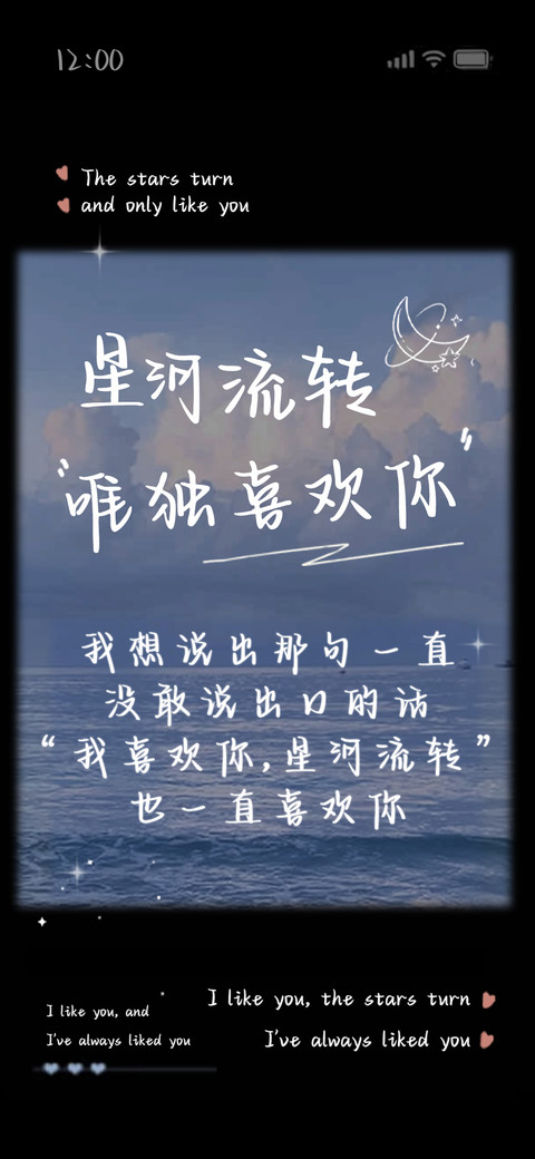 星河流转唯独喜欢你 screenshot