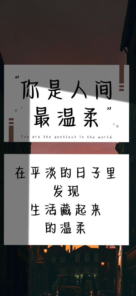 你是人间最温柔 screenshot