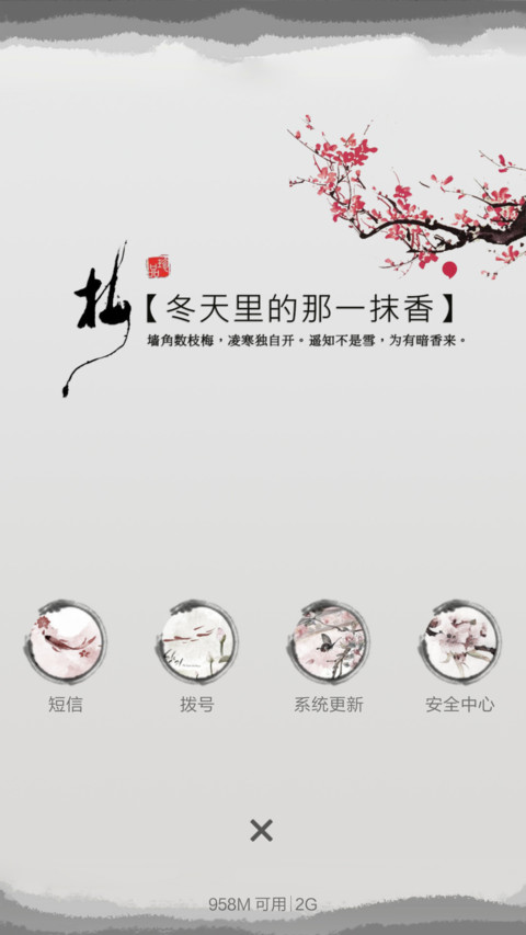 傲雪之梅(全图标+中国风+锁屏歌词)pro版 screenshot