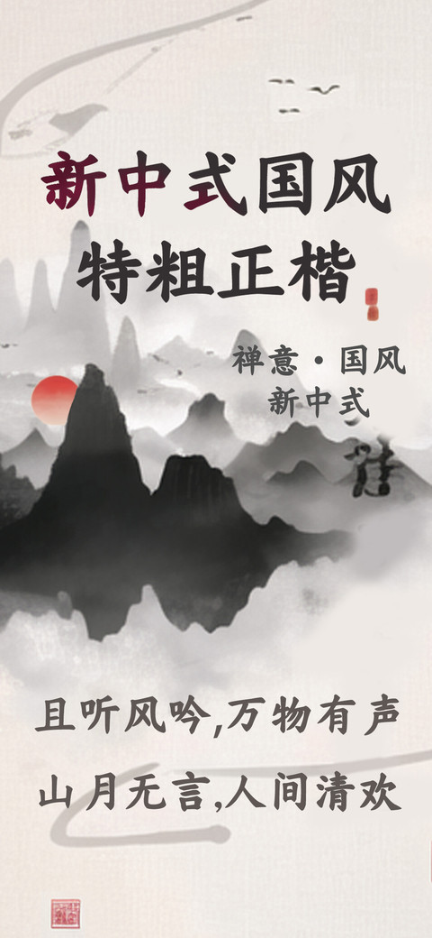 新中式国风特粗正楷 screenshot