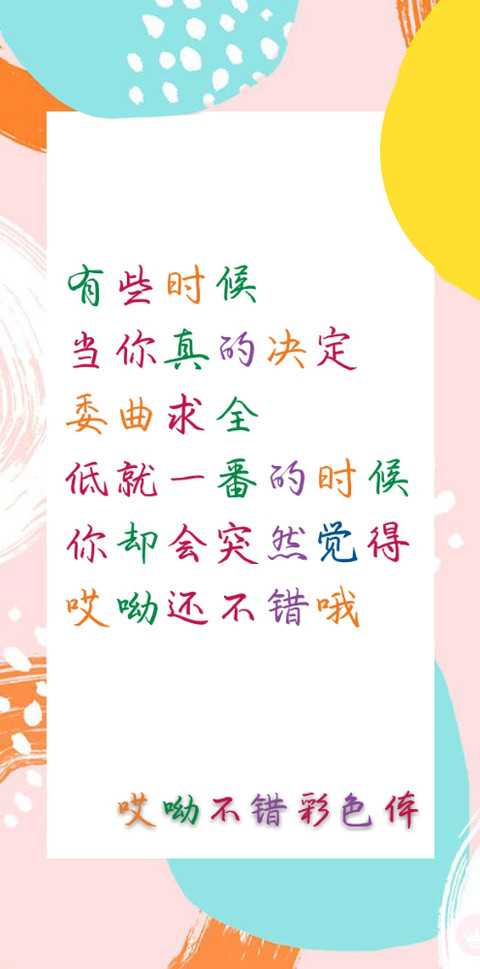 哎呦不错彩色体 screenshot