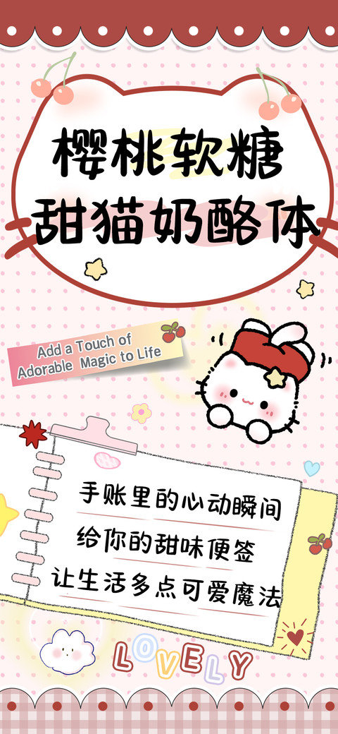 樱桃软糖甜猫奶酪体 screenshot